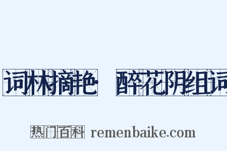 词林摘艳·醉花阴组词是什么意思的图片